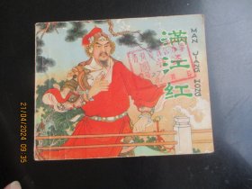 品好连环画《满江红》1980年，1册全，一版一印.，人民美术出版社，品自定如图。