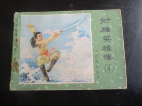 品好连环画《射雕英雄传（4）》1985年，1册全，一版一印，江西人民出版社，品好如图。