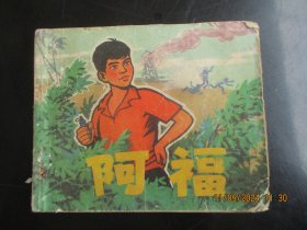 品好连环画《阿福》1972年，1册全，1版1印，人民美术出版社，品好如图。