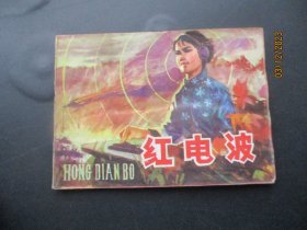 品好连环画《红电波》1979年，1册全，一版一印，黑龙江人民出版社，品好如图。