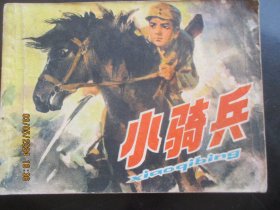 品好连环画《小骑兵》1978年，1册全，一版一印，浙江人民美术出版社，品以图为准。