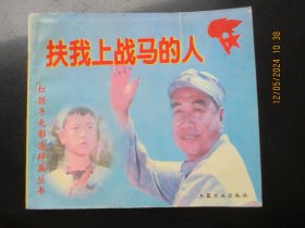 大开本品好连环画《扶我上战马的人》1999年，1册全，1版1印，兵器工业出版社，40开，品好如图