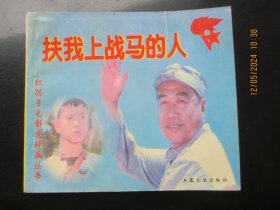 大开本品好连环画《扶我上战马的人》1999年，1册全，1版1印，兵器工业出版社，40开，品好如图