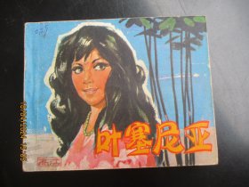 直版连环画《叶塞尼亚》1979年，1册全，1版1印，中国电影出版社，品好如图