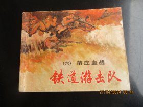 直版连环画《铁道游击队（六）》1978年，1册全，二版二十八印，上海人民美术出版社，品好如图。