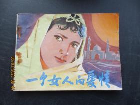 连环画《一个女人的爱情》1983年，1册全，一版一印， 中国民间文艺出版，品自定如图。