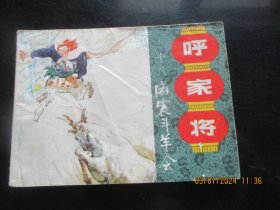 直版连环画《呼家将（十八）》1985年，1册全，一版一印，上海人民美术出版社，品好如图。