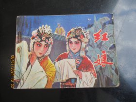 直版连环画《红娘》1984年，1册全，一版一印，宝文堂书店，品以图为准。