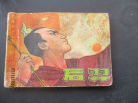 品好连环画《后羿》1981年，1册全，一版一印，江西人民出版社，品好如图自定。