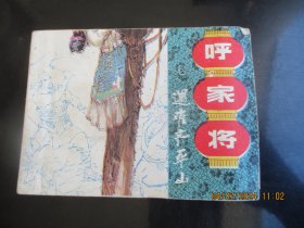 直版连环画《呼家将（七）》1985年，1册全，一版一印，上海人民美术出版社.，品好如图。