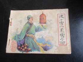连环画《沈小官一鸟害七命》1985年，1册全，一版一印，福建人民出版社，品如图。