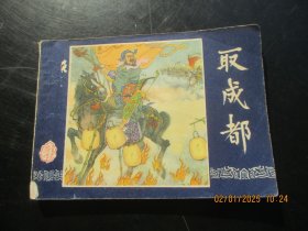 连环画《取成都》无封底，1册全，上海人民美术出版社，品以图为准