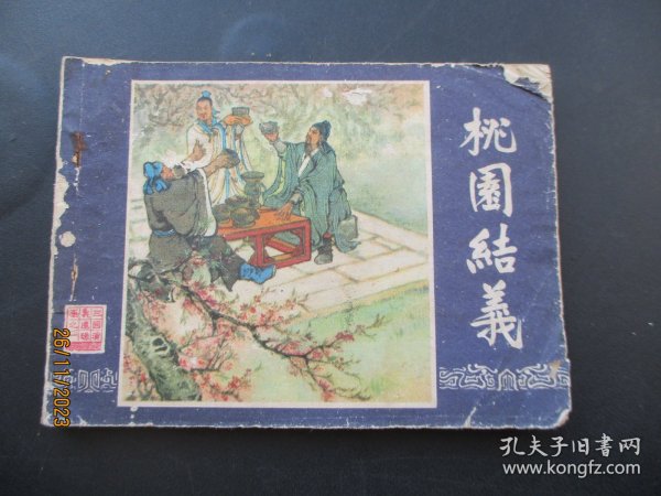 直版连环画《桃园结义》1979年，1册全，二版十六印，上海人民美术出版社，品好如图。