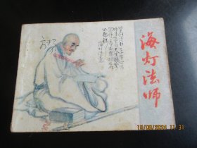 直版连环画《海灯法师》1984年，1册全。一版一印，科学普及出版社，品好如图