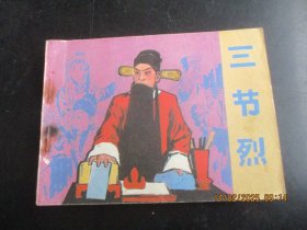 直版连环画《三节烈》1984年，1册全.，一版一印，中国文艺联合出版社，品自定如图