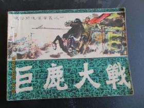 连环画《巨鹿大战》1981年，1册全，一版一印，福建人民出版社，品好如图。