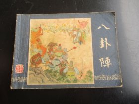 品好连环画《八卦阵》1984年，1册全，一版一印，上海人民美术出版社，品以图为准。