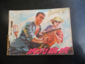 品好连环画《虎穴擒虎》1978年，1册全.，一版一印，福建人民出版社，品好如图。