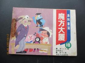 连环画《魔方大厦（10）》1984年，1册全，一版一印，天津人民美术出版社，品好如图。