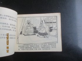 品好连环画《白马坡》1979年，1册全，二版四印，上海人民美术出版社，品自定如图。