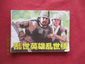 连环画《乱世英雄乱世情》1985年，1册全，一版一印，中国广播电视出版社，品如图。