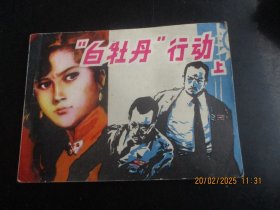 直版连环画《白牡丹行动（上）》1983年，1册全。一版一印，吉林人民出版社，品自定如图