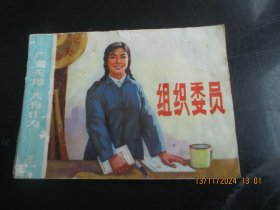 直版连环画《组织委员》70年代，1册，缺封底，上海人民出版社，品以图为准。