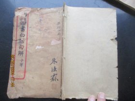 线装书《四书白话句解》清，1册（论语），品以图为准。