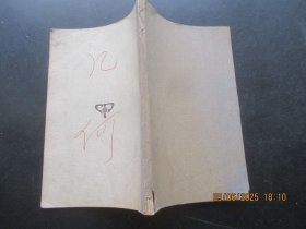 民国课本《几何三大问题》民国19年，1册全，克莱英著，商务印书馆，品以图为准。
