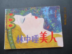 品好连环画《林中睡美人》1982年，1册全，1版1印，天津人民美术出版社，品以图为准。