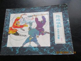 直版连环画《萍踪侠影（2）》1985年，1册全，一版一印，宝文堂书店出版，品好如图。
