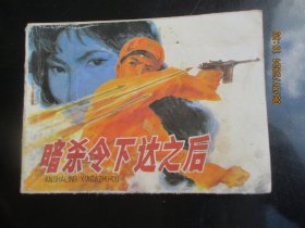 品好连环画《暗杀令下达之后》1985年，1册全，一版一印，广东人民出版社，品自定如图