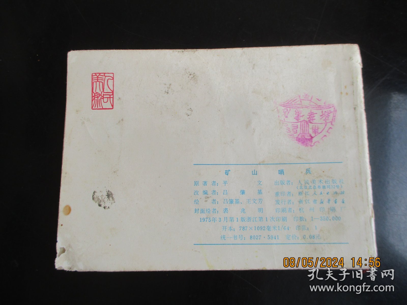 品好连环画《矿山哨兵》1975年，1册全，一版一印，人民美术出版社，品自定如图