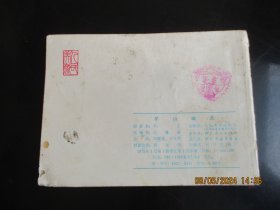 品好连环画《矿山哨兵》1975年，1册全，一版一印，人民美术出版社，品自定如图