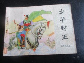 品好连环画《少华封王》1984年，一版一印.，中国文艺联合出版社，品自定如图