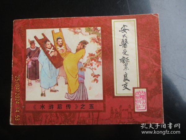 品好连环画《安太医受诬累良友》1985年，1册全，一版一印，内蒙古人民出版社，品好如图