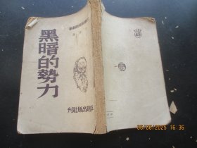 平装书《黑暗的势力》1950年，1册全，巴金编，平明出版社，品好以图为准