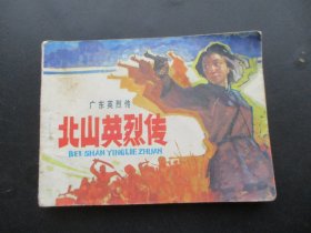 直版连环画《北山英烈传》1984年，1册全，一版一印，岭南美术出版社，品好如图。