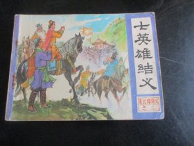 直版连环画《七英雄结义》1984年，1版1印，中国曲艺出版社，品好如图