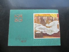 连环图《后西游记（十六）》1984年，1册全，一版一印，浙江人民美术出版社，品好如图。
