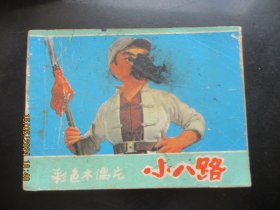 彩色木偶连环画《小八路》1975年，1册全，一版四印，上海人民出版社，品自定如图。