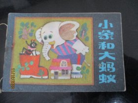 品好连环画《小象和大蚂蚁》年代不详，1册全，品好如图。