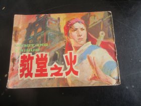 品好连环画《教堂之火》1984年，1册全，一版一印，安徽人民出版社，品好如图。
