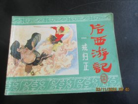 直版连环画《后西游记（三）》1984年，1册全。一版一印，浙江人民美术出版社，品好如图