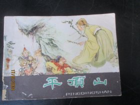 品好连环画《平顶山》1981年，1册全，一版一印，河北人民出版社，品好如图。