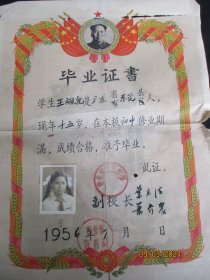 少见毛主席像头老证书《毕业证书》1956年，一张，附粘像片，广州市教育局，品以图为准。