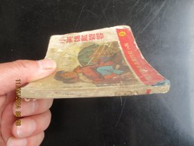 品好连环画《我们是毛主席的红小兵-----小英雄戴碧蓉》无封底，1册，品以图为准。