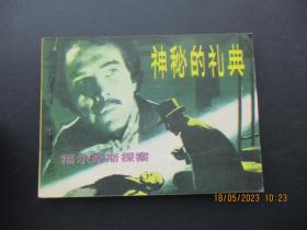 直版连环画《神秘的礼典》1982年，1册全，一版一印，岭南美术出版社，品好如图。