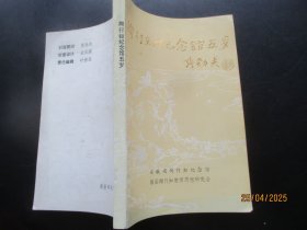 平装书《陶行知纪念馆五岁》1989年，1册全，安徽省陶行知纪念馆，品好如图