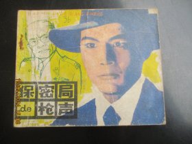 品好连环画《保密局的枪声》1979年.，1册全。一版一印，天津人民美术出版社，品好如图。